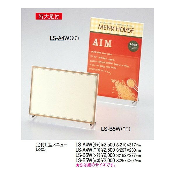【最大1000円OFFクーポン発行中】えいむ Aim テーブル用品 足付L型メニュー LS-B5W(ヨコ）