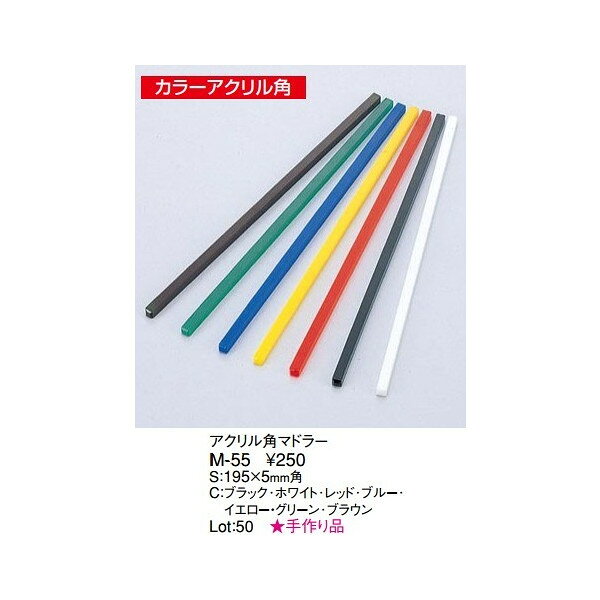 Business Products Services - 【最大1000円OFFクーポン発行中】えいむ Aim ボトル札 コースター ランチョンマット マドラー アクリル角マドラー M-55