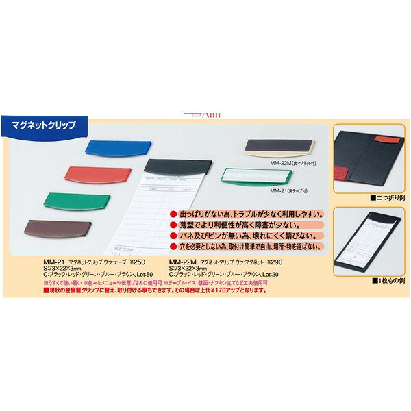 【商品説明】マグネットクリップ ウラ：マグネ [えいむ 伝票ホルダー 伝票ばさみ お会計クリップ]S:73x22x3mm※うすくて使いやすい※色々なメニューや伝票ばさみに使用可※テーブル・イス・壁面・ナフキン立てなど工夫使用可