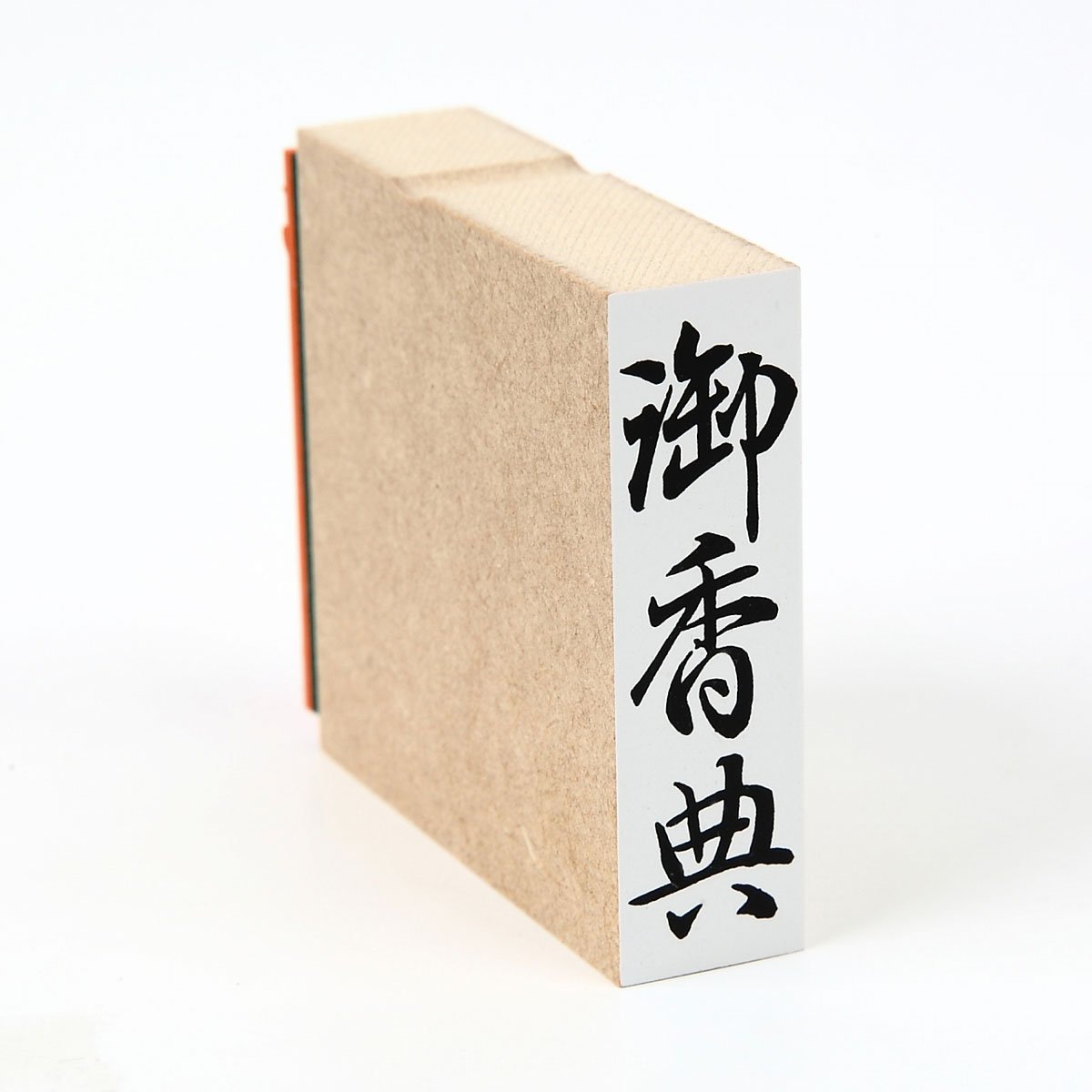 【最大1000円OFFクーポン発行中】富士印 一般柄付ゴム印 ほ印 御香奠