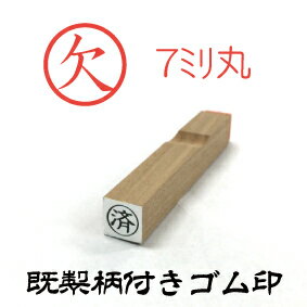 【最大1000円OFFクーポン発行中】サンビー 一般柄付ゴム印 O印 欠 ES-O-1