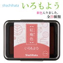 【最大1000円OFFクーポン発行中】shachihata シャチハタ いろもよう スタンプパッド 11,000円以上 送料無料