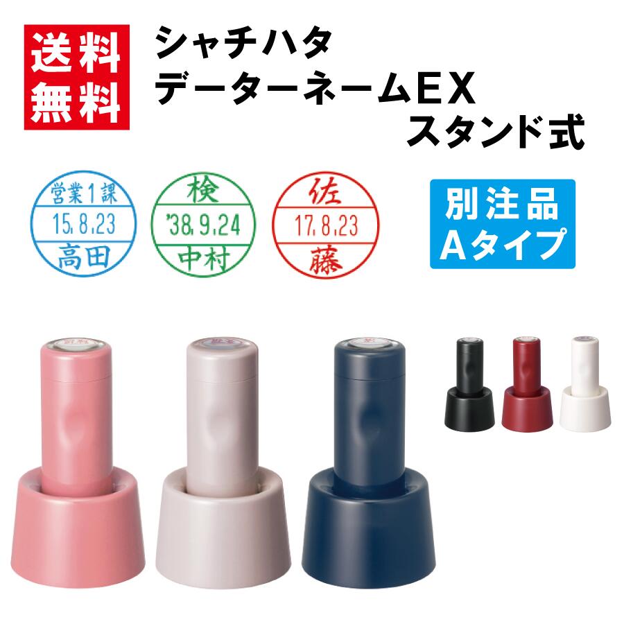 【最大1000円OFFクーポン発行中】シャチハタ シヤチハタ shachihata データーネームEX 日付印 12号 15号 スタンド式 新色 別注品 スタンプ はんこ 3980円以上 送料無料