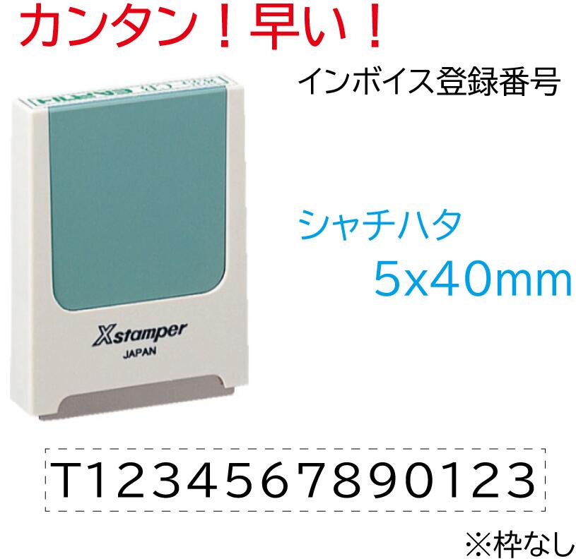 【最大1000円OFFクーポン発行中】 シャチハタ 角型印 インボイス 登録番号 スタンプ はんこ X-KS-2 0540号 5x40mm 3980円以上 送料無料