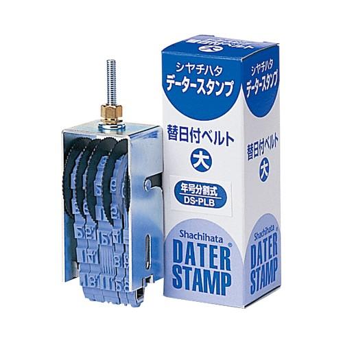 【最大1000円OFFクーポン発行中】シャチハタ データースタンプ 替日付ベルト 年号分割式 大 スタンプ ..