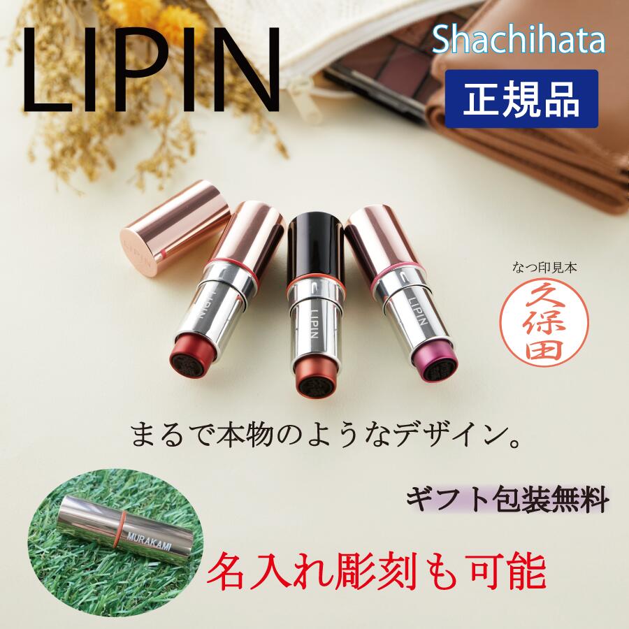 【最大1000円OFFクーポン発行中】シャチハタ LIPIN 名入れ 彫刻可能 リピン リップ型 ネーム印 はんこ スタンプ 口紅 リップ型 コスメ ..