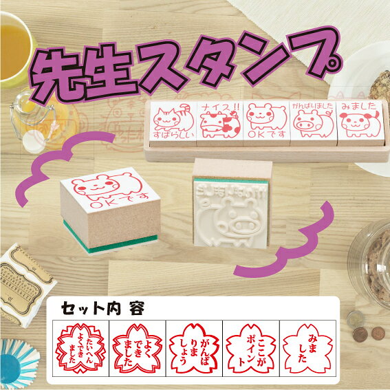 【最大1000円OFFクーポン発行中】サンビー 学校用評価印 サンビー先生スタンプゴム印（5本組） SS-021