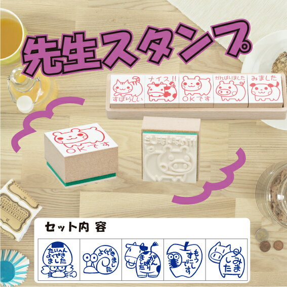 【最大1000円OFFクーポン発行中】サンビー 学校用評価印 サンビー先生スタンプゴム印（5本組） SS-035