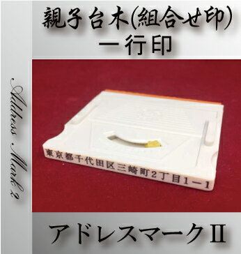 【最大1000円OFFクーポン発行中】印鑑 はんこ 耐油ゴム 長持ち ゴム印 組合せ印 親子台木 アドレスマークII 文字サイズ 7mm (台木幅 8x57mm) 3,980円以上送料無料