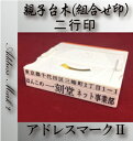 【最大1000円OFFクーポン発行中】印鑑はんこ ゴム印 組合せ印 親子台木 アドレスマークII 2行印 台木幅 57mm 11,000円以上送料無料 プレゼント 贈答 ギフト