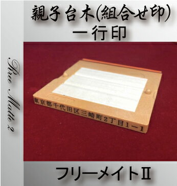 【最大1000円OFFクーポン発行中】印鑑はんこ/耐油ゴム 長持ち ゴム印 組合せ印 親子台木 フリーメイトII 文字サイズ 4．5mm (台木幅 6x57mm)