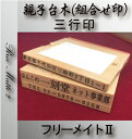 【最大1000円OFFクーポン発行中】印鑑はんこ ゴム印 組合せ印 親子台木 フリーメイトII 3行印 台木幅 57mm プレゼント 贈答 ギフト