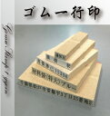 【最大1000円OFFクーポン発行中】印鑑はんこ ゴム印 1行印 印面サイズ 4．5x4．5ミリ （文字サイズ4号/18級/13pt）