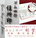 印鑑はんこ ゴム印 住所印 社判 4行60ミリ