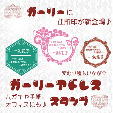 【1000円offクーポン発行中】ガーリースタンプ 住所印 ゴム印 かわいい おしゃれ 印鑑はんこ 領収印 ギフト プレゼント 文具女子 3,980円以上 送料無料