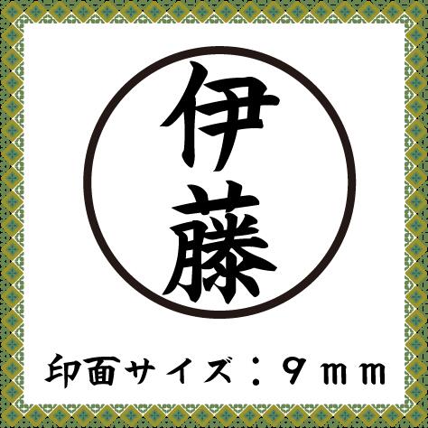 印面:3号丸