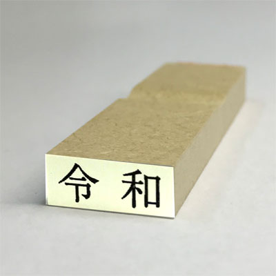 【最大1000円OFFクーポン発行中】印鑑はんこ ゴム印 令和ゴム印 新元号スタンプ 令和 3号文字 (台木幅 7x16．5mm) 10800円以上送料無料