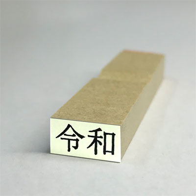 【最大1000円OFFクーポン発行中】印鑑はんこ ゴム印 令和ゴム印 新元号スタンプ 令和 3号文字 (台木幅 7x15mm) 10800円以上送料無料 【最大1000円OFFクーポン発行中】印鑑はんこ ゴム印 令和ゴム印 新元号スタンプ 令和 3号文字 (台木幅 7x15mm) 10800円以上送料無料