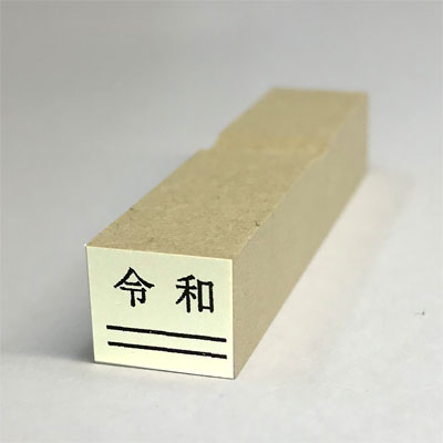 【最大1000円OFFクーポン発行中】印鑑はんこ ゴム印 令和ゴム印 令和消し棒 新元号スタンプ 令和 5号文字 (台木幅 12x10mm) 10800円以上送料無料