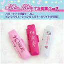 【最大1000円OFFクーポン発行中】Hello Kitty ハローキティ TS印鑑ケース かわいい プレゼント 11,000円以上 送料無料