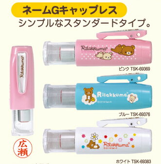 【最大1000円OFFクーポン発行中】リラックマ ネームGキャップレス かわいい プレゼント 11,000円以上 送料無料