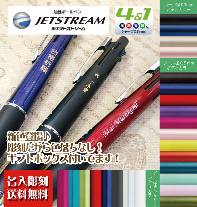 ジェットストリーム 名入れ 4＆1　5機能ペン 彫刻 無料 三菱鉛筆　多機能筆記具 油性ボールペン 黒・赤・青・緑＋シャープペン　UNI　ユニ　名入無料 スピード発送