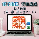 【最大1000円OFFクーポン発行中】電子印鑑 法人角印 3種セット デジタル判子 オンライン認証 電子印 スタンプ 背面透過 送料無料 請求書 納品書 請求書