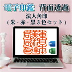 【最大1000円OFFクーポン発行中】電子印鑑 法人角印 3種セット デジタル判子 オンライン認証 電子印 スタンプ 背面透過 送料無料 請求書 納品書 請求書