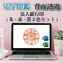 【最大1000円OFFクーポン発行中】電子印鑑 法人銀行印 3色セット デジタル判子 オンライン認証 電子印 スタンプ 背面透過 送料無料 請求書 納品書 請求書