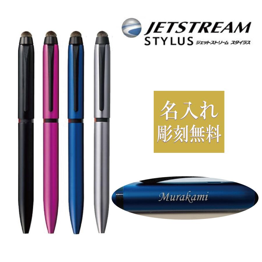 ジェットストリーム スタイラス JETSTREAM STYLUS 名入れ 彫刻 無料 3色ボールペン タッチペン 彫刻 無料 三菱鉛筆 多機能筆記具 油性ボールペン UNI ユニ