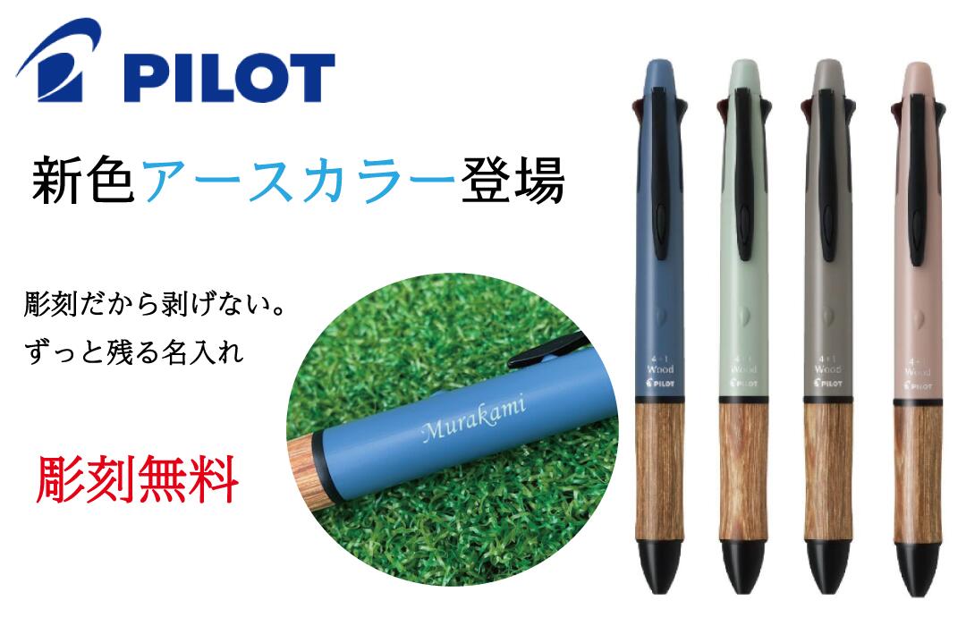 名入れ ボールペン 彫刻 フォープラスワンウッド アースカラー 新色 4＋1 Wood ウッド 木製 パイロット 高級 プレゼント おしゃれ 卒業 卒団 高級 男性 女性 ギフト 入学 進学 記念品 名前 ペン 就職 お祝い 贈答