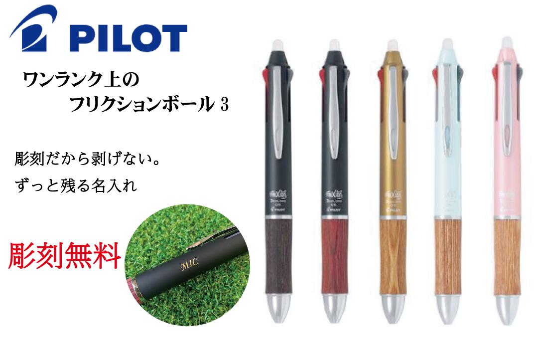 ボールペン 名入れ おしゃれ 木目 消せる フリクション フリクションボール3 黒赤青3色ボールペン パイロット 入学祝 卒業祝 就職祝 誕生日 記念品 卒業記...