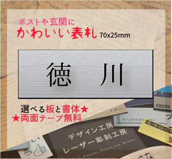 表札 かんたん貼付け クイックポスト 選べるフォントとカラー 11,000円以上 送料無料 小さな表札 郵便受けや玄関 宅配ボックスにも