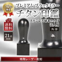 ブラックミラーチタン印鑑（鏡面）　法人印鑑 角印 天角 21.0mm