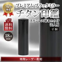 ブラックミラーチタン印鑑（鏡面）　法人印鑑 寸胴 代表印 銀行印　16.5mm 18.0mm 選べるサイズ