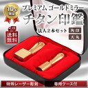 ゴールドミラーチタン印鑑（鏡面）　法人印鑑2本セット 角印+天丸　選べるサイズ 専用ケース付き 即納出荷 売れ筋 ハンコ はんこ　先生印　職印