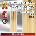 ゴールドミラーチタン印鑑（鏡面）　法人印鑑 寸胴 代表印 銀行印　16.5mm 18.0mm 選べるサイズ