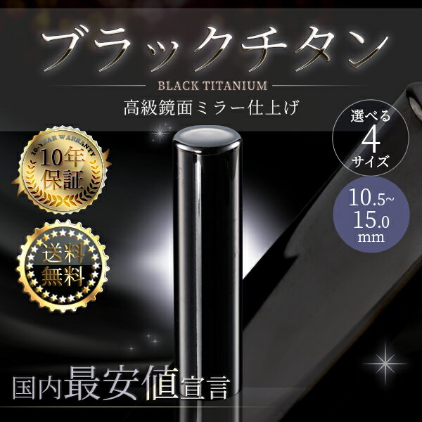 国内最安値　最高級プレミアム ブラックチタン印鑑（ミラー・鏡面）選べる4サイズ（10.5/12.0/13.5/15.0mm) はんこ 認印 銀行印 実印 個人印鑑 即納出荷 売れ筋 ハンコ はんこ