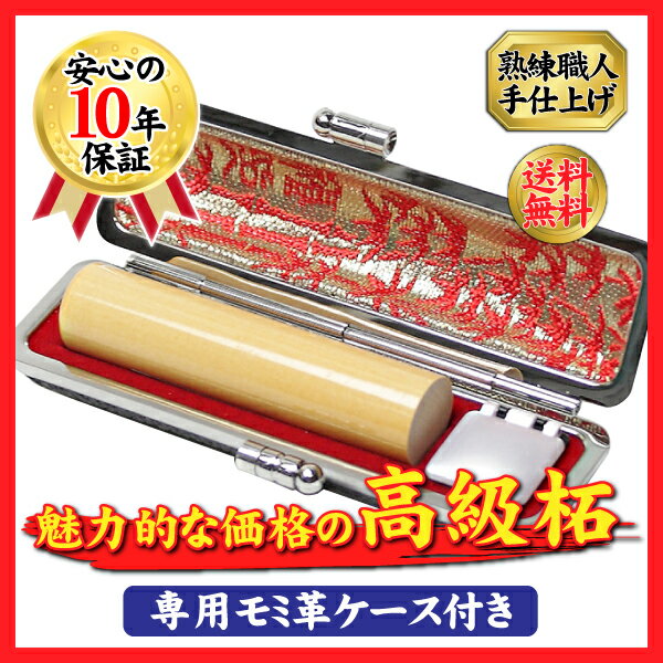 印鑑 はんこ(実印)個人認印柘 アカネ 選べるサイズ 【10.5〜15.0mm】 (寸胴)印鑑・はんこ/実印/銀行印/認印/印鑑 実印 印鑑ケース付 アカネ あかね ハンコ ハンコ はんこ