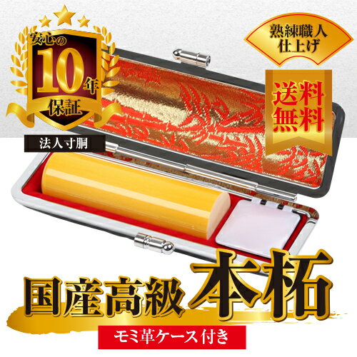 法人印鑑 本柘 寸胴/18.0mm 専用もみ革ケース付き実印 代表印 印鑑 はんこ（法人印・実印）印鑑・はんこ/実印/ アカネ あかね ハンコ