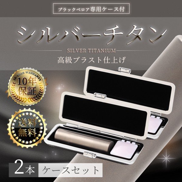 超激安チタン印鑑 個人印鑑2本セット チタン 10.5〜18.0mm(寸胴) 選べるあたり付 印鑑・はんこ/実印/銀行印/認印/チタン印鑑/もみ革印鑑ケース 実印 ハンコ はんこ