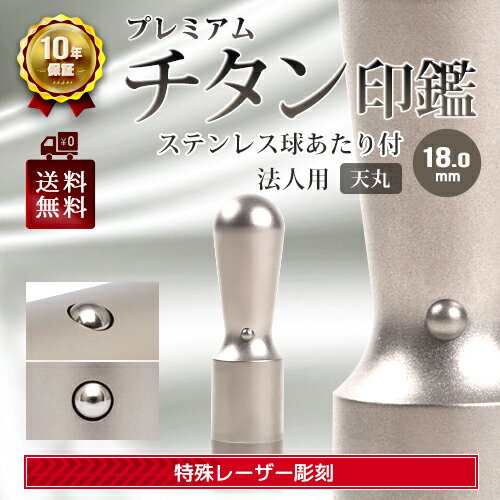 法人実印　【送料無料】 ●印材素材 ○チタン ●印鑑サイズ ○直径18.0mm×長さ60mm ●配送 定形外郵便のポスト投函でのお届けとなります。別途料金にて、宅配便配送に変更可能です。