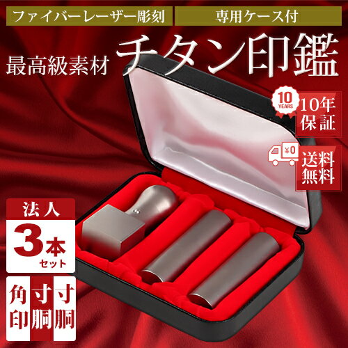 印鑑 チタン 法人 3本セットA 選べるサイズ 角印 21.0mm & 寸胴 16.5mm/18.0mm & 寸胴 16.5mm/18.0mm（寸胴はステンレス球なし） 専用ケース付き 法人印鑑 即納出荷 売れ筋 ハンコ はんこ