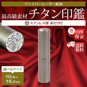 選べるサイズ　10.5〜15.0mm　ステンレス球付き　ケースなし 個人 認印 チタン 印鑑はんこ 実印 銀行印 チタン印鑑 ギフト 就職祝い 仕事 会社 判子 b 売れ筋 ハンコ はんこ