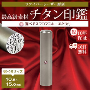 選べるサイズ　10.5〜15.0mm　スワロフスキー付き 個人 認印 チタン はんこ 実印 銀行印 チタン印鑑 ギフト 就職祝い 仕事 会社 判子 ハンコ 即納出荷 売れ筋 d ハンコ はんこ