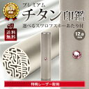 チタン印鑑 選べるスワロフスキー付き ●印材素材 ○チタン ●印鑑サイズ ○直径12.0mm×長さ60mm　 ●配送 定形外郵便のポスト投函でのお届けとなります。別途料金にて、宅配便配送に変更可能です。