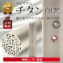 印鑑 チタン 18.0mm 選べるスワロフスキー あたり付 最高級プレミアム ブラスト加工 認印 銀行印 実印 即納出荷 売れ筋 ハンコ はんこ