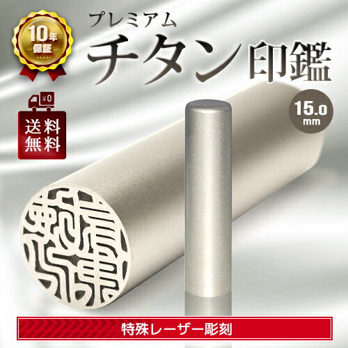 個人の認印　【送料無料】 ●印材素材 ○チタン ●印鑑サイズ ○直径15.0mm×長さ60mm　 ●配送 定形外郵便のポスト投函でのお届けとなります。別途料金にて、宅配便配送に変更可能です。