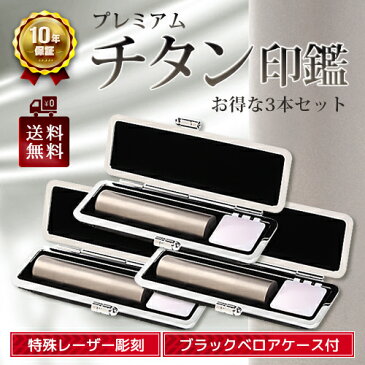 印鑑 セット 3本 チタン 10.5mm & 12.0mm & 18.0mm ブラックベロア ケース付き 最高級プレミアム ブラスト加工 認印 銀行印 実印 即納出荷 売れ筋 ハンコ はんこ