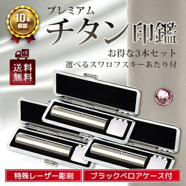 【楽天スーパーSALE限定 20%OFF】印鑑 チタン 3本セット 12.0mm & 15.0mm & 18.0mm 選べるスワロフスキー あたり付 ブラックベロアケース付き 最高級プレミアム ブラスト加工 銀行印 実印 判子 即納出荷 売れ筋 ハンコ はんこ